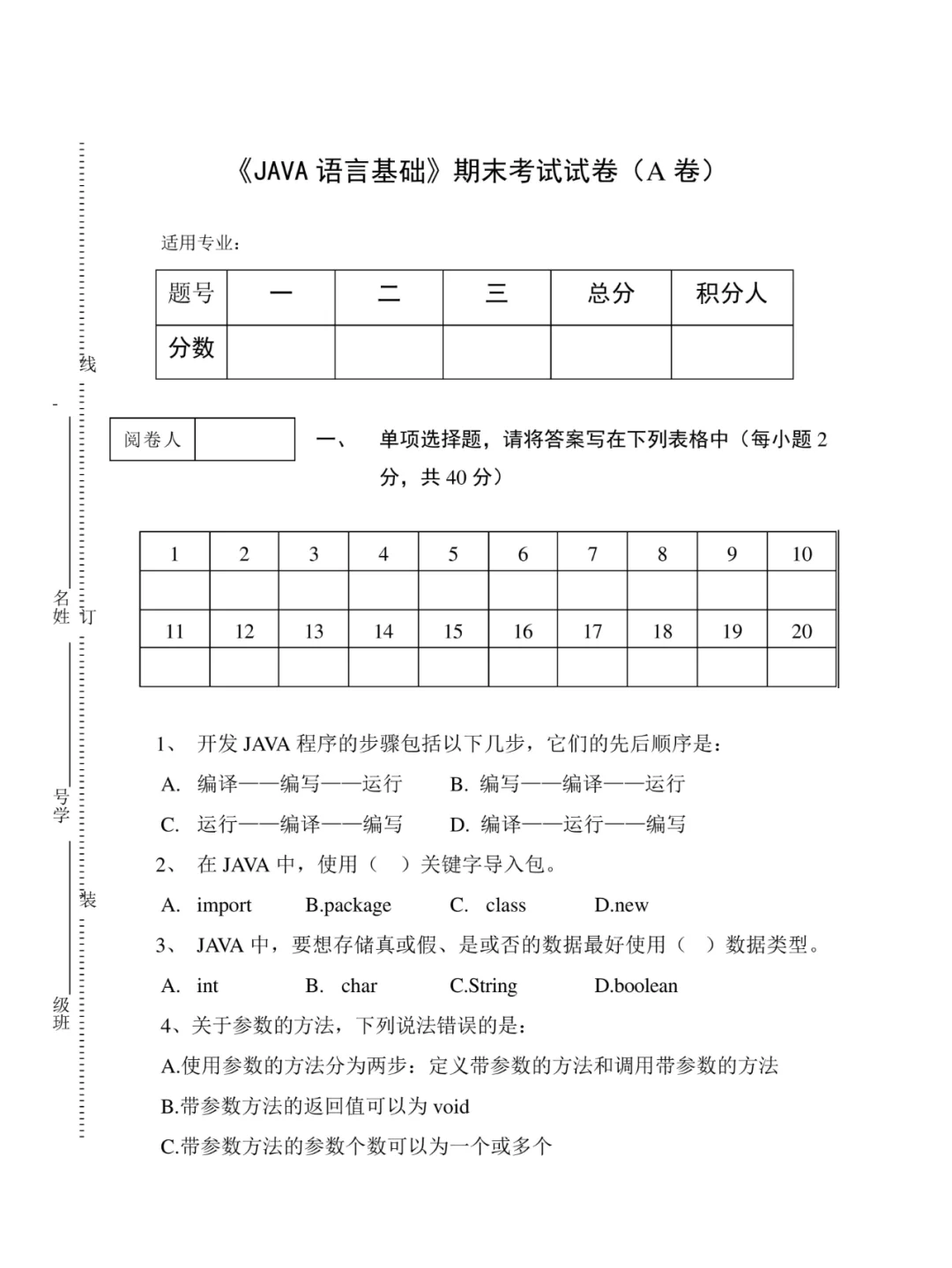 《JAVA语言基础》期末考试试卷(A)卷附答案