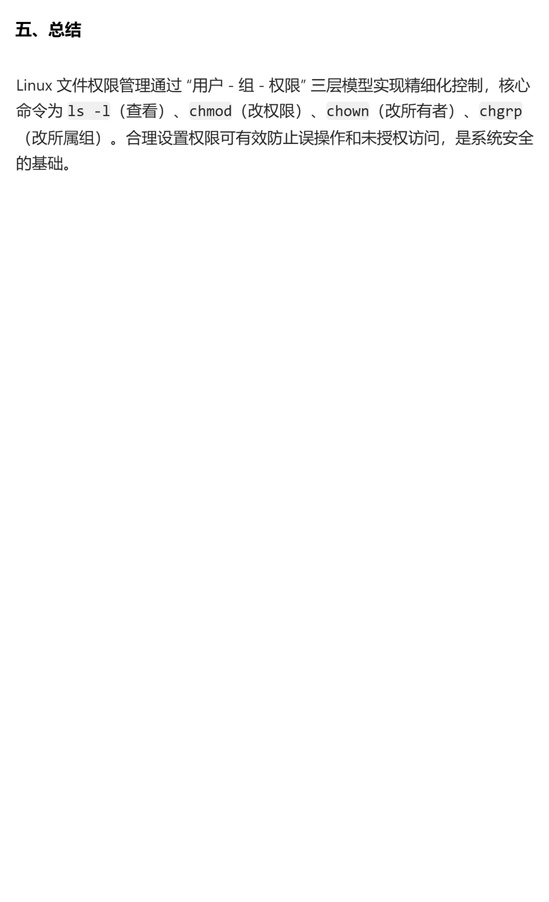 Linux 的文件权限管理的概念与操作