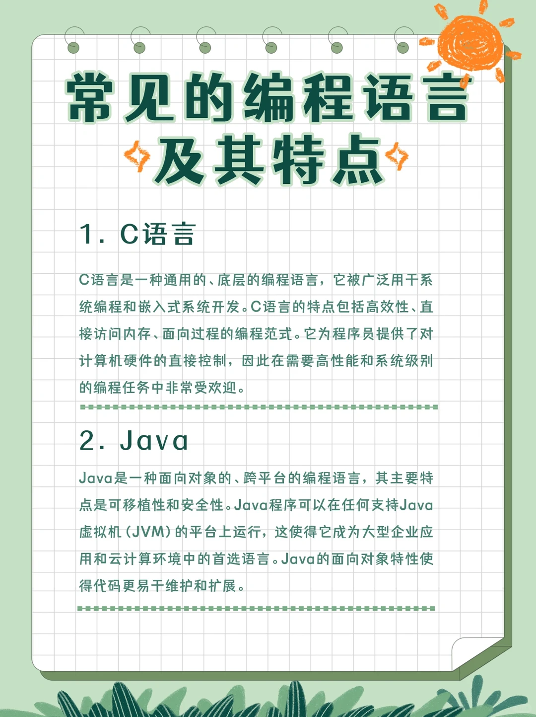 常见的编程语言及其特点