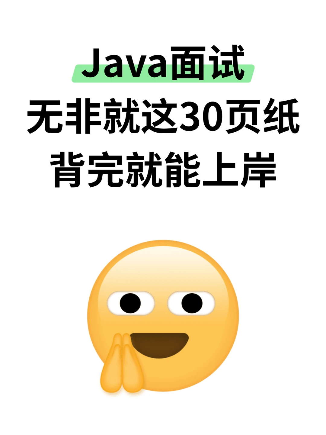 Java面试无非就是这30页纸 存下吧