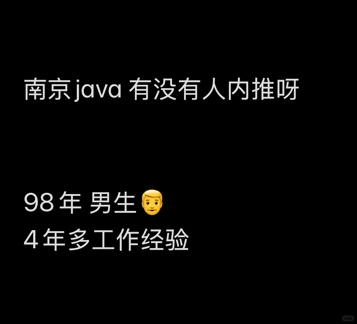 南京Java 求内推！！！
