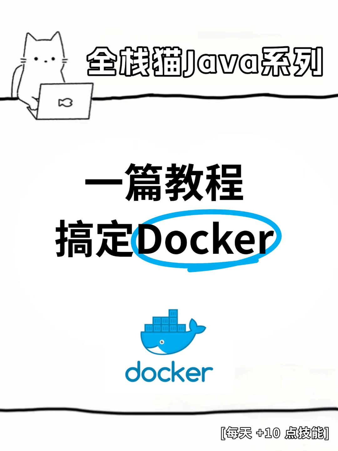 Java选手必备，一篇教程搞定Docker所有