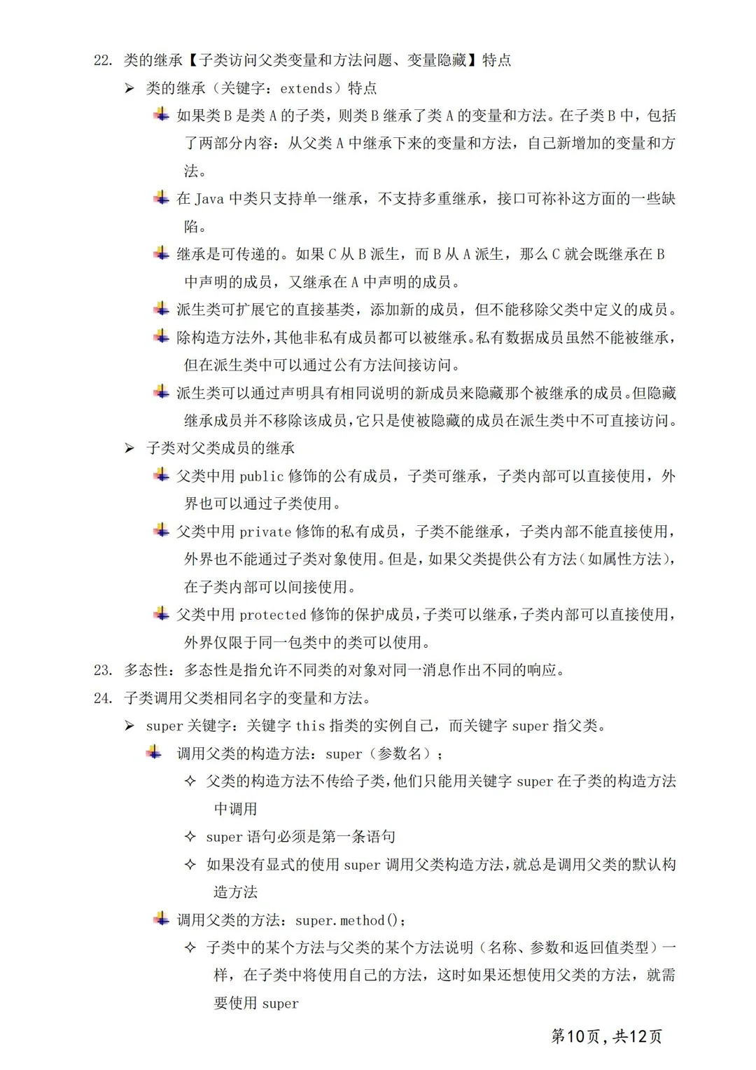 《JAVA》核心知识点共13页轻松刷完期末90+