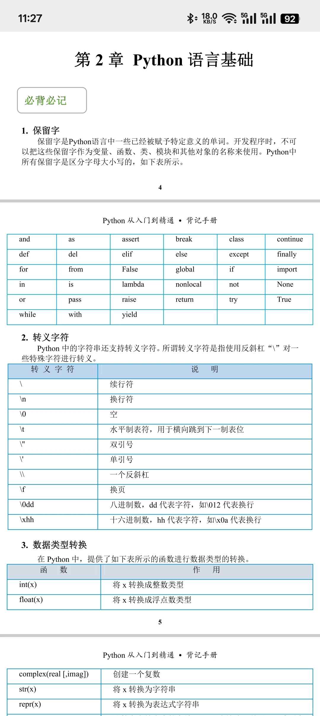 Python其实很水，也就这10页纸(邪修版)