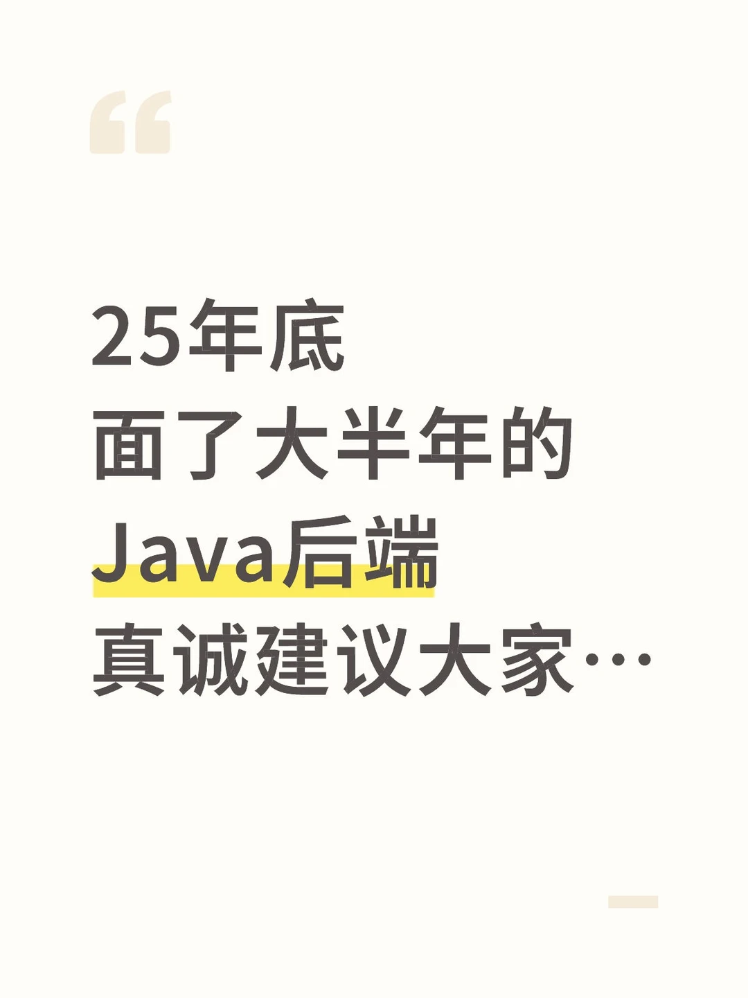 25年底，面了大半年Java后端，建议大家…