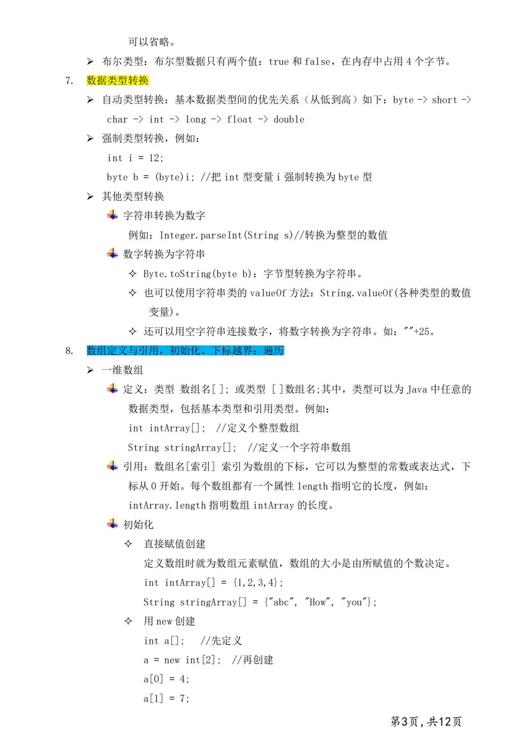 《JAVA》核心知识点共13页轻松刷完期末90+