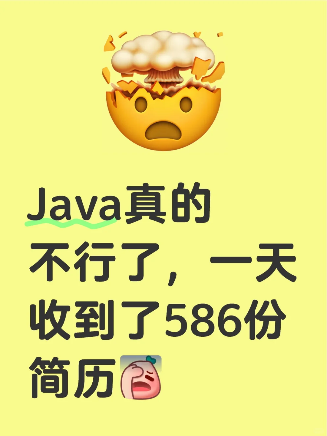 Java真的不行了，一天收到了586份简历[失望