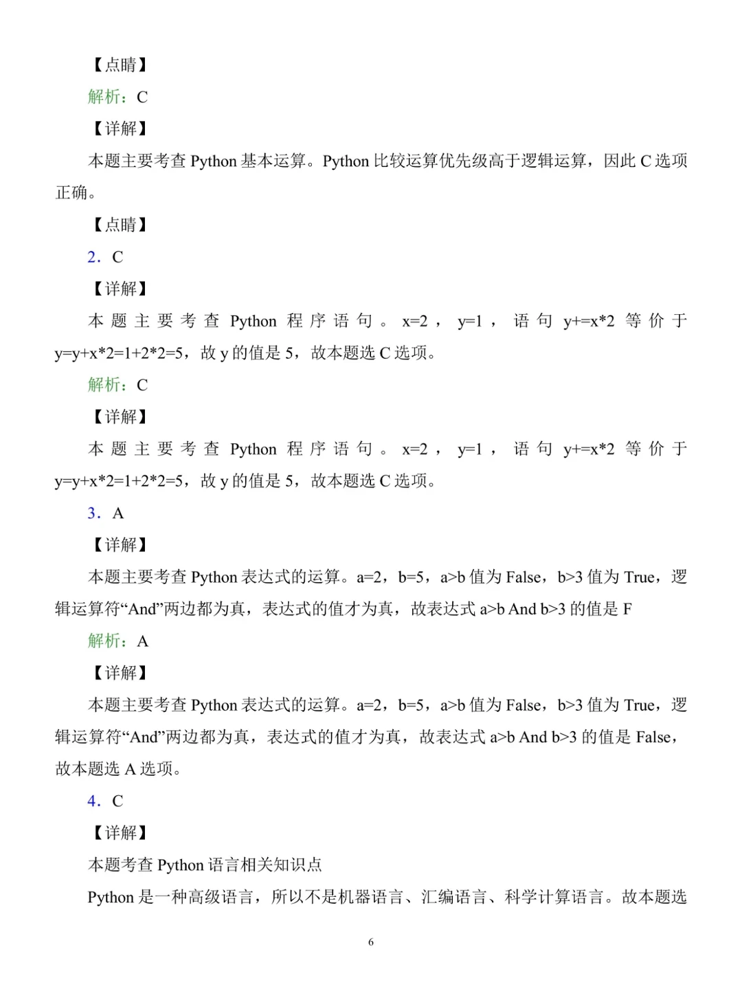 Python期末复习基础试题卷（含答案及解析）