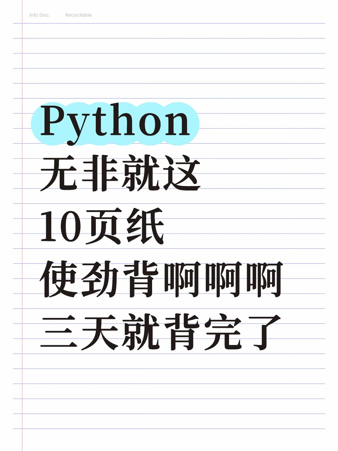 Python无非就这10页纸，三天就背完了！！