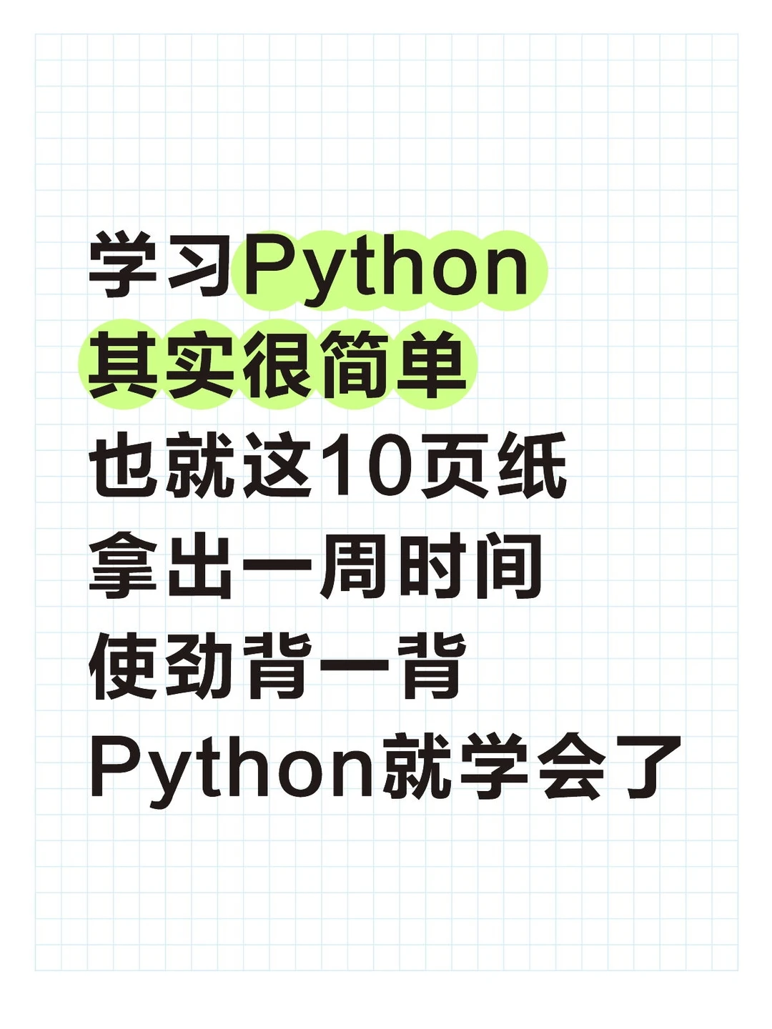 Python其实很水，也就这10页纸(邪修版)