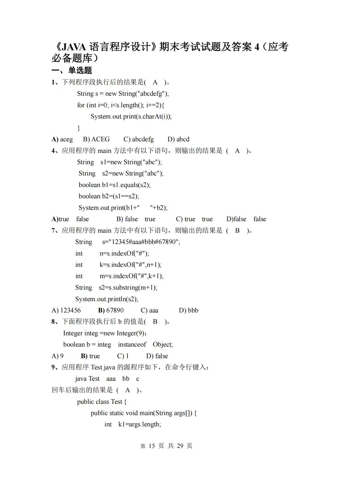 JAVA如何有效复习 刷题必不可少！！