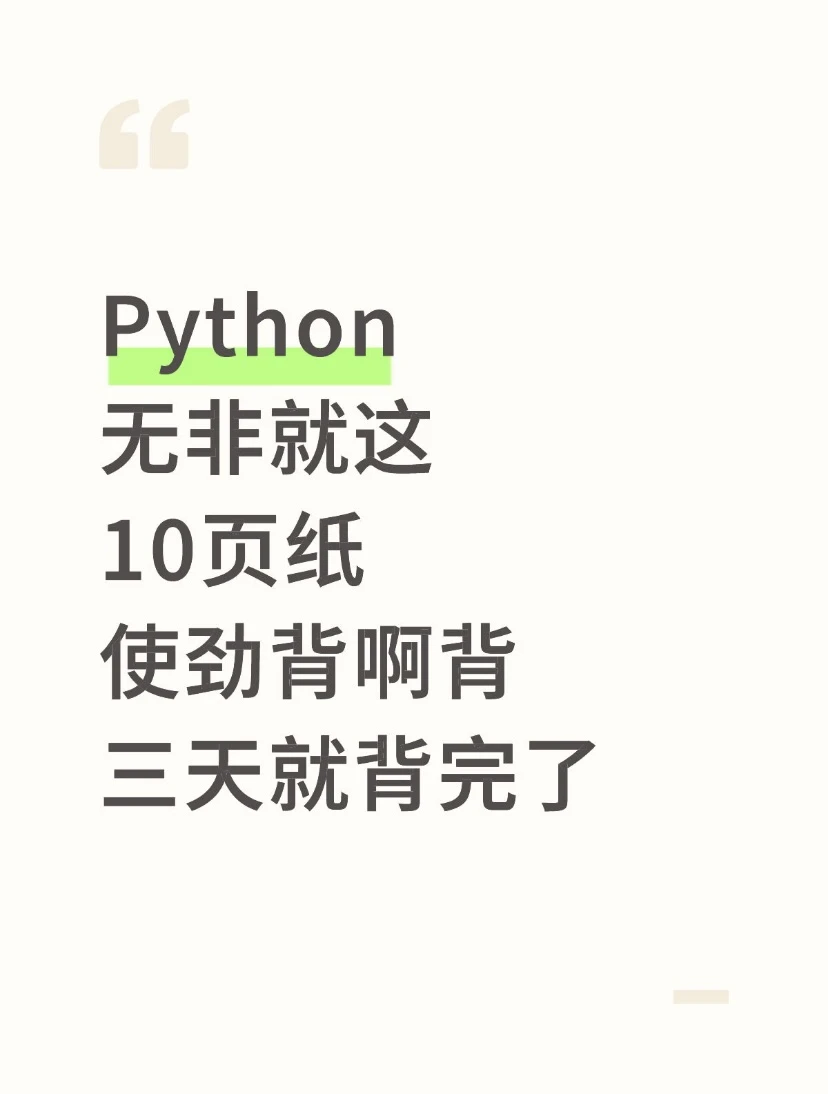 学Python看这12页纸就够了（邪修版）