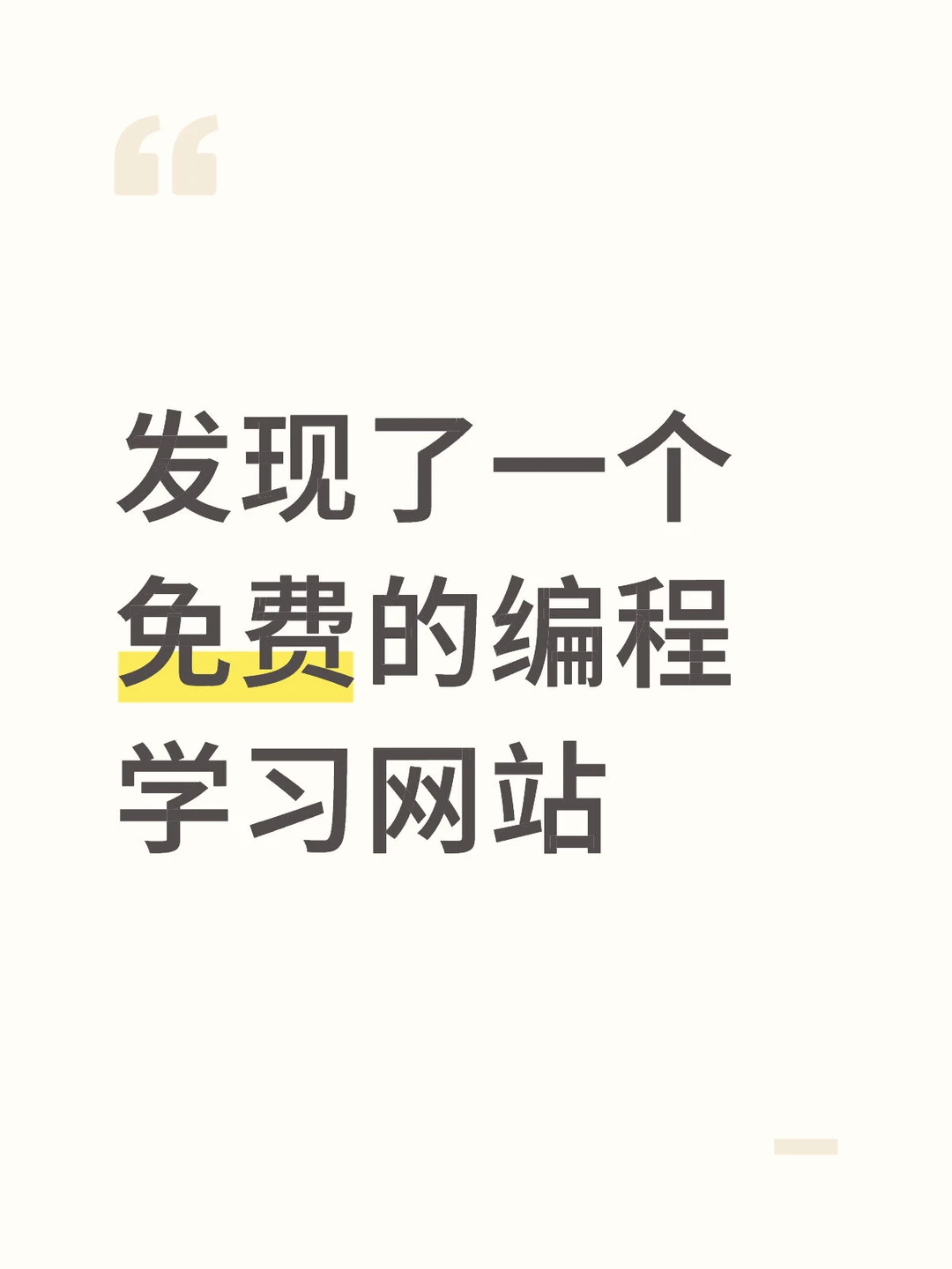 发现了一个免费的编程学习网站