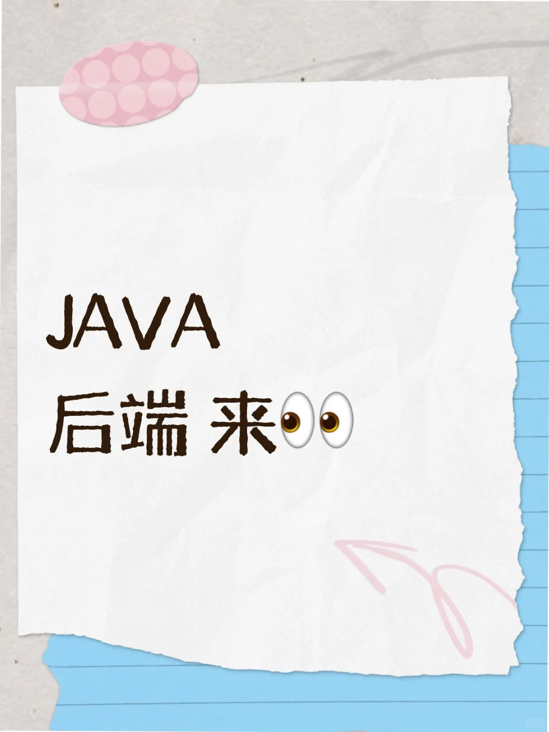 JAVA 后端！（找