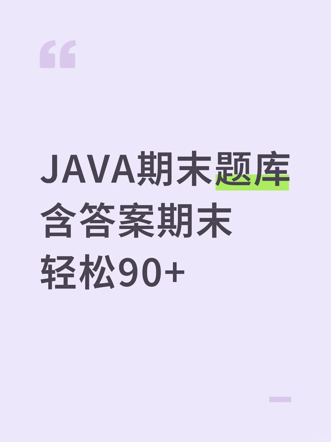 JAVA如何有效复习 刷题必不可少！！