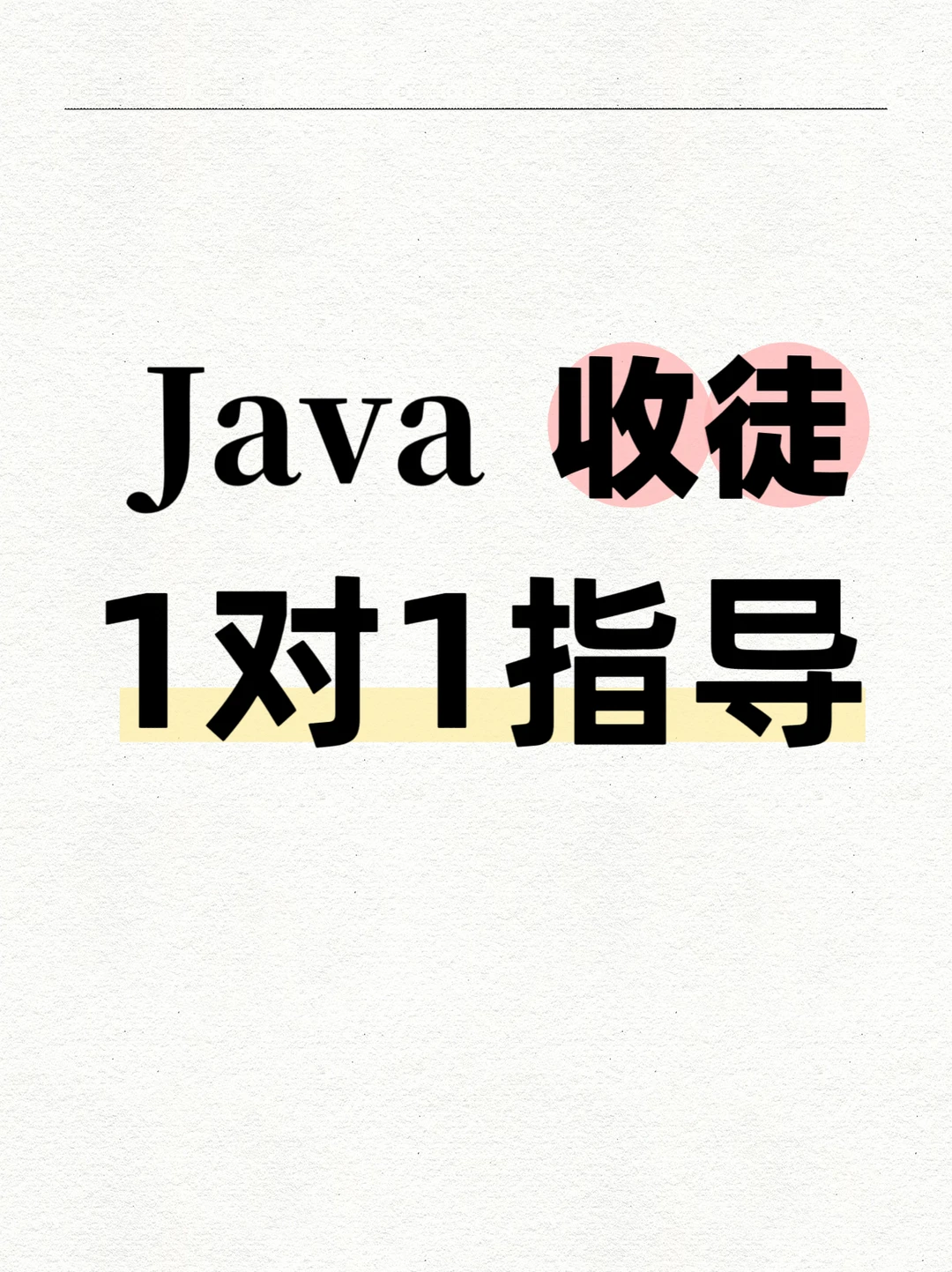Java收徒1对1指导