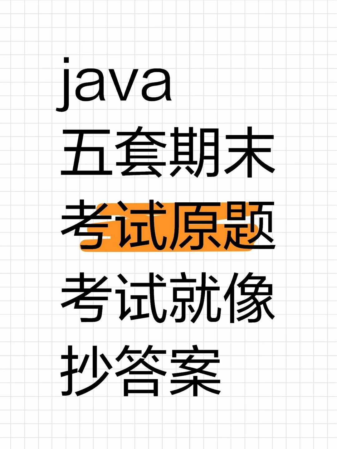 java五套期末考试原题，考试就像抄答案！