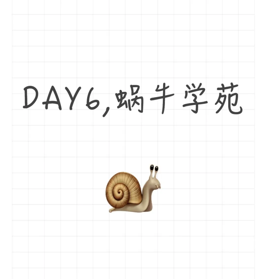 🐌蜗牛学习日记📔
