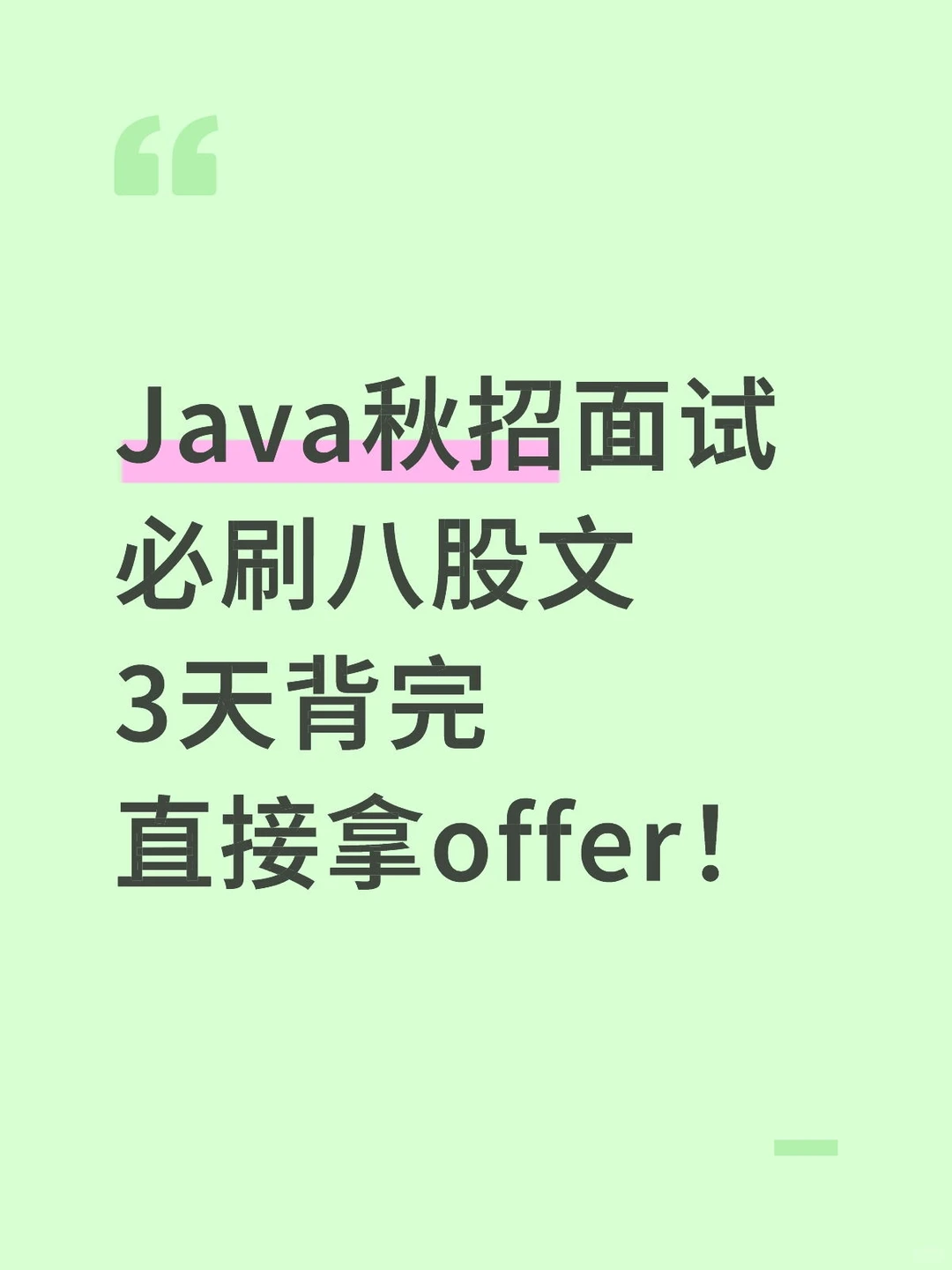 Java秋招面试必刷八股文3天背完拿offer