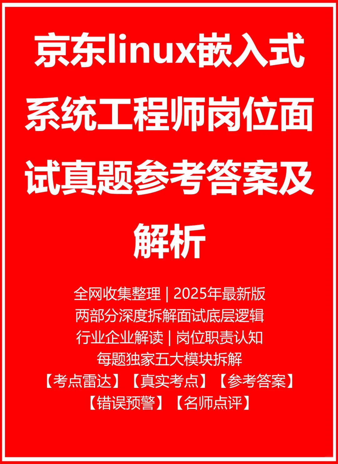 京东linux嵌入式系统工程师