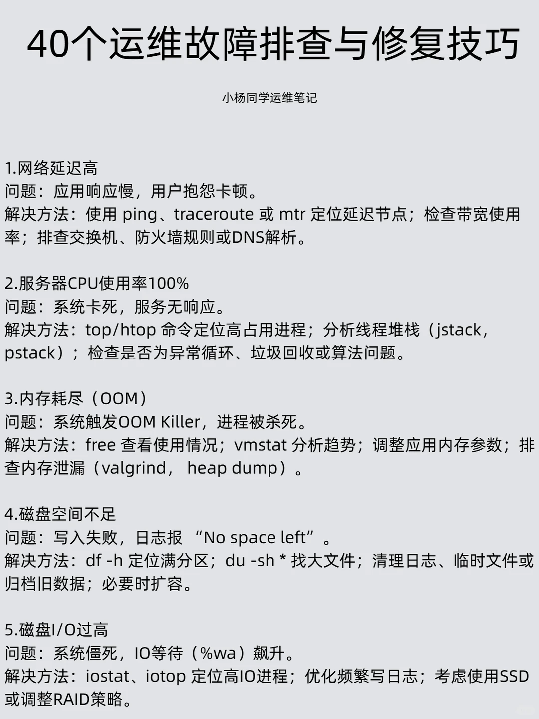 40个运维故障排查与修复技巧，运维人收藏