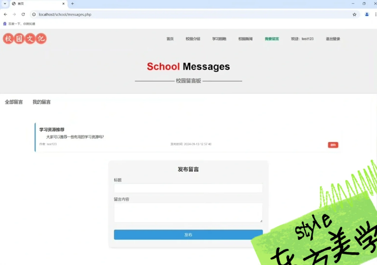 PHP校园文化留言系统