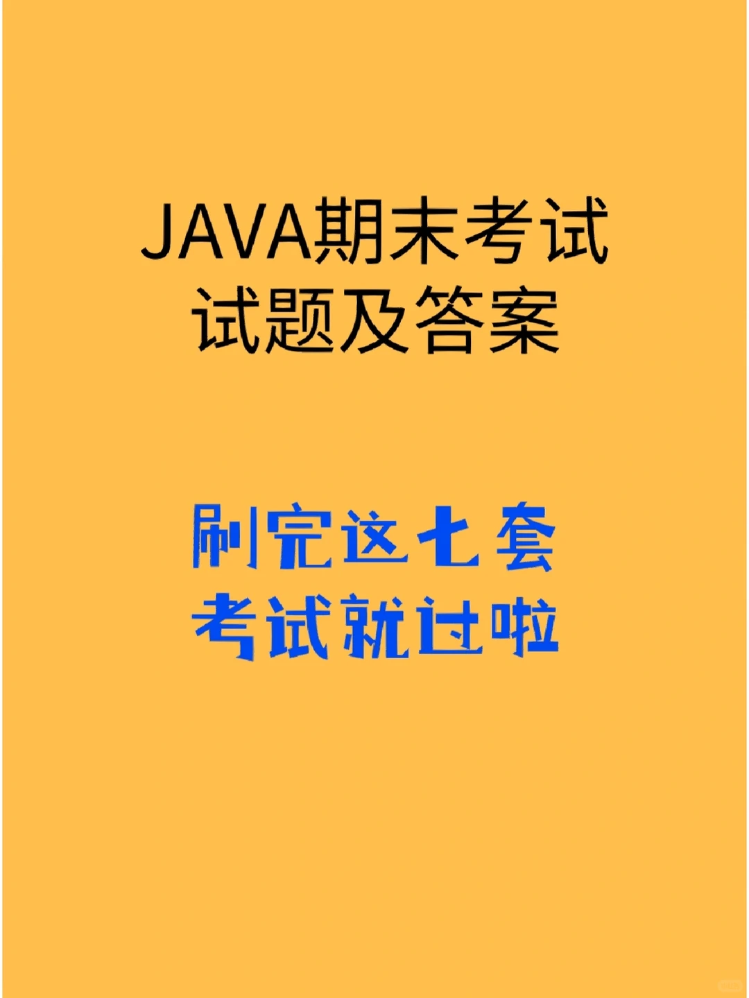 老师说了，JAVA期末考试不再愁