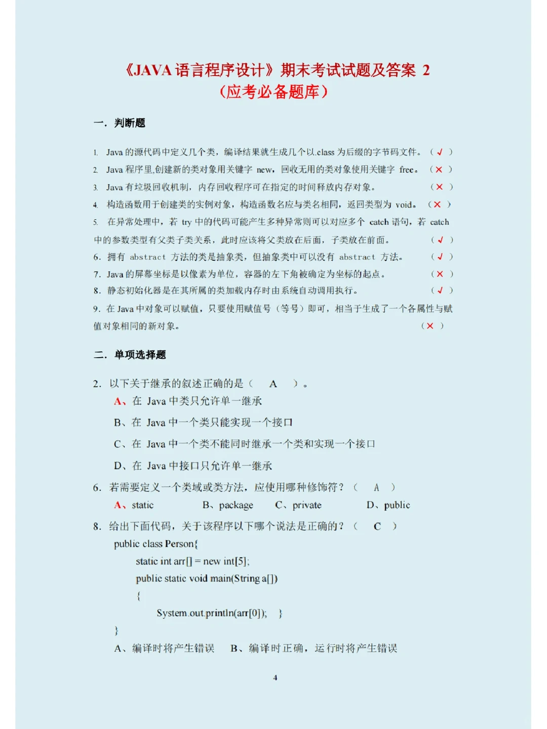 老师说了，JAVA期末考试不再愁