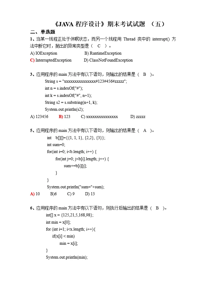 java五套期末考试原题，考试就像抄答案！