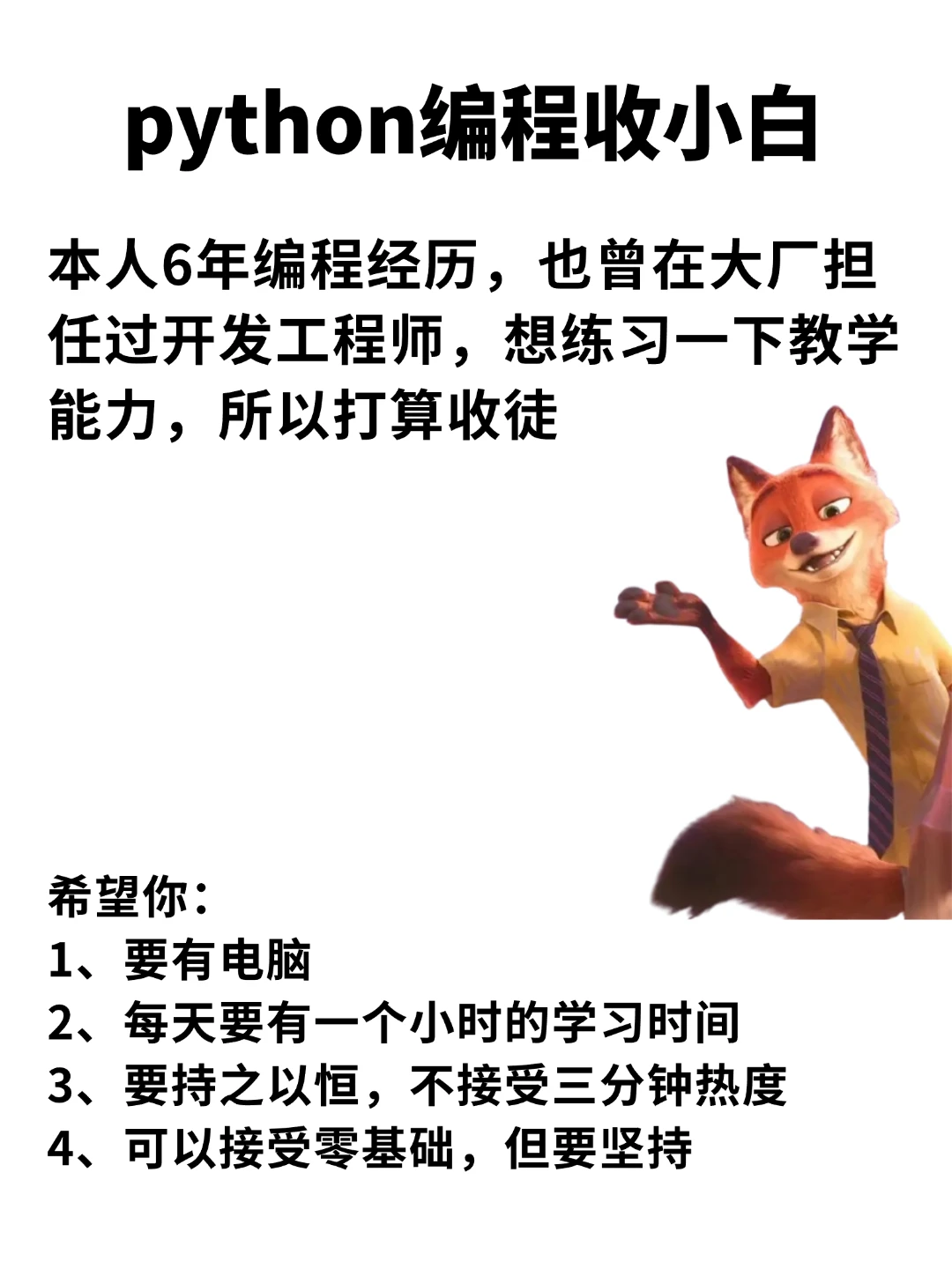 Python编程收徒啦，零基础也🉑