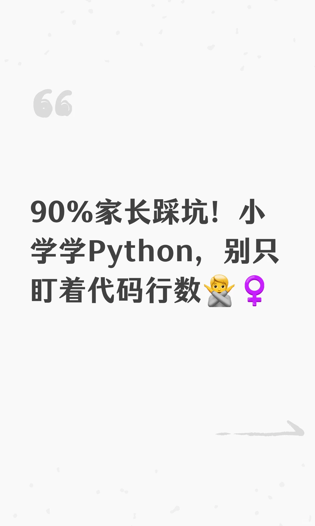 90%家长踩坑！小学学Python，别只盯着代码