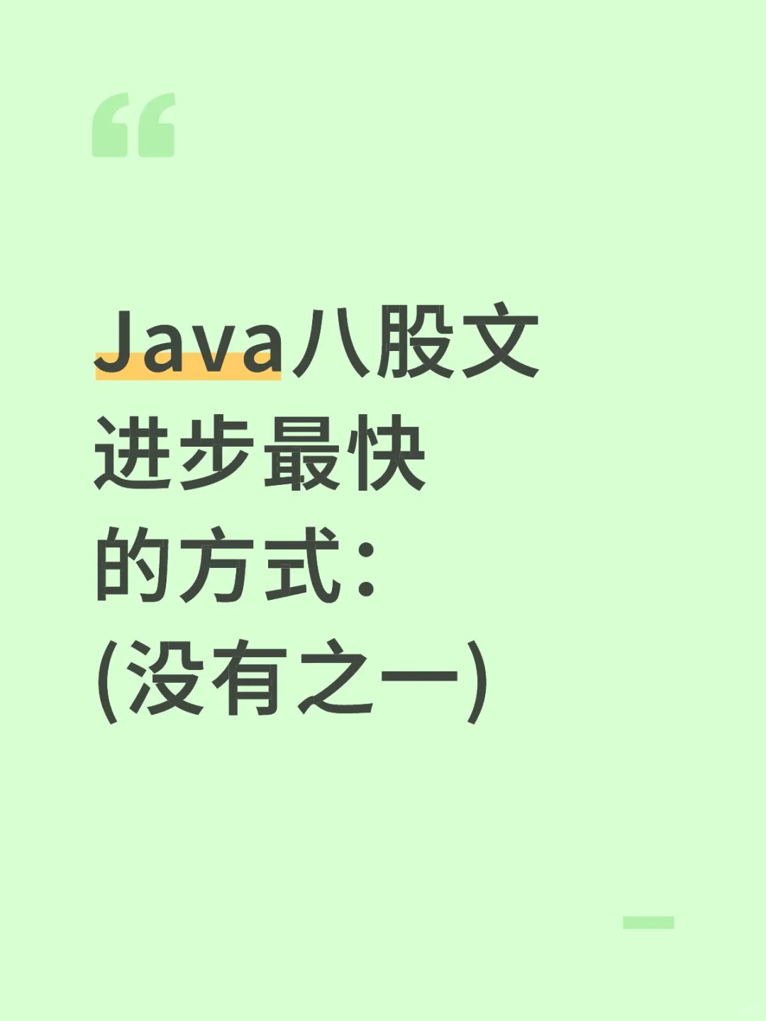 Java八股文，五天背完面试稳过的啊！