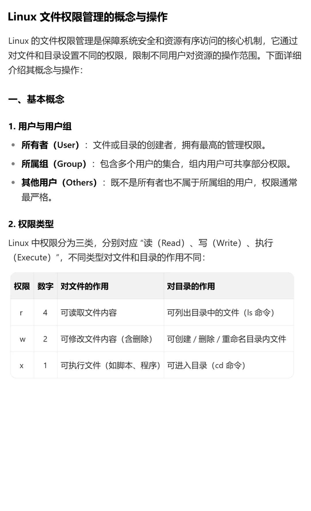 Linux 的文件权限管理的概念与操作