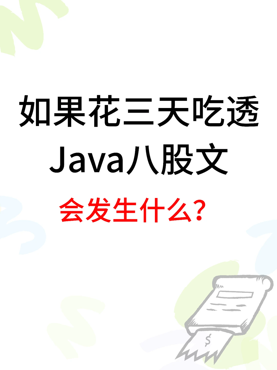 逼自己3天吃透Java八股文，会发生什么