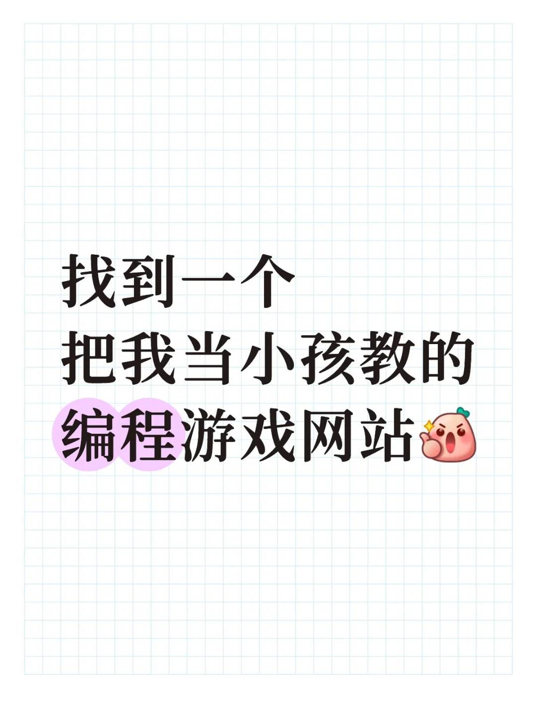 找到一个把我当小孩教的编程游戏网站
