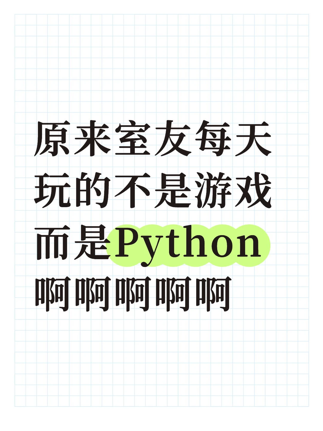 这个游戏让我对python的兴趣达到了10000%