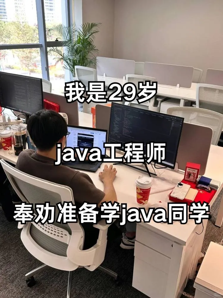 我是29岁java工程师奉劝准备学java的同学