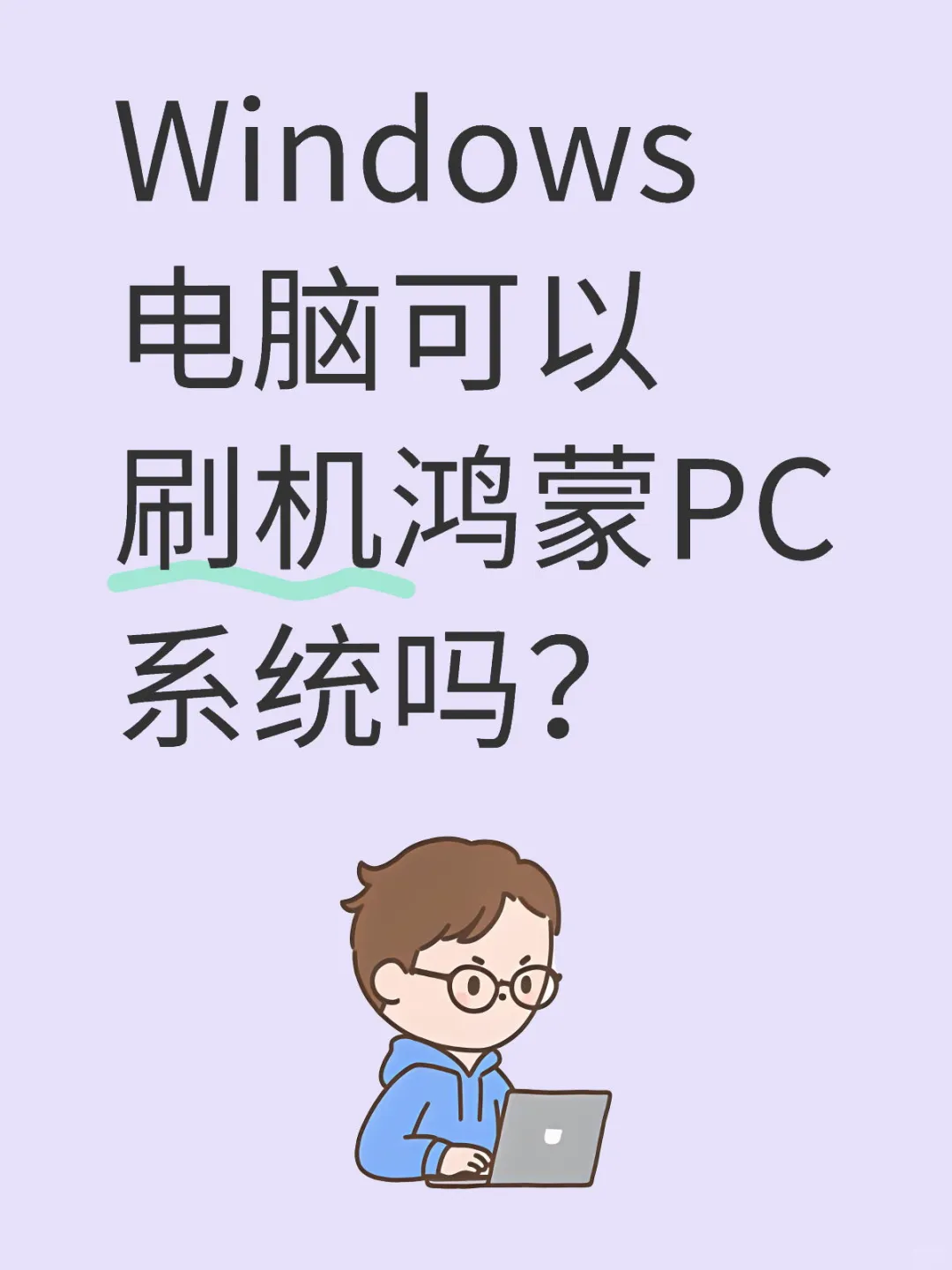 听说鸿蒙PC系统快出来了