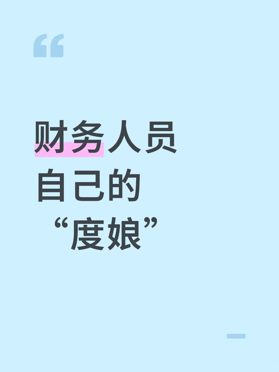 财务人员自己的度娘