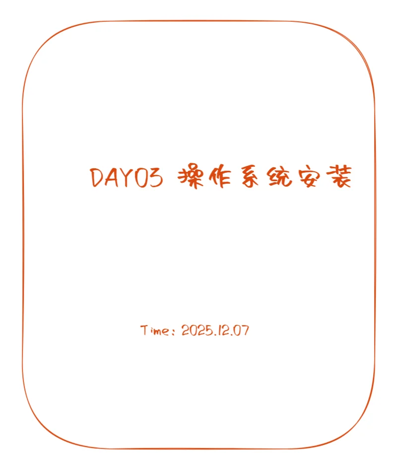 day03-操作系统部署-12.07