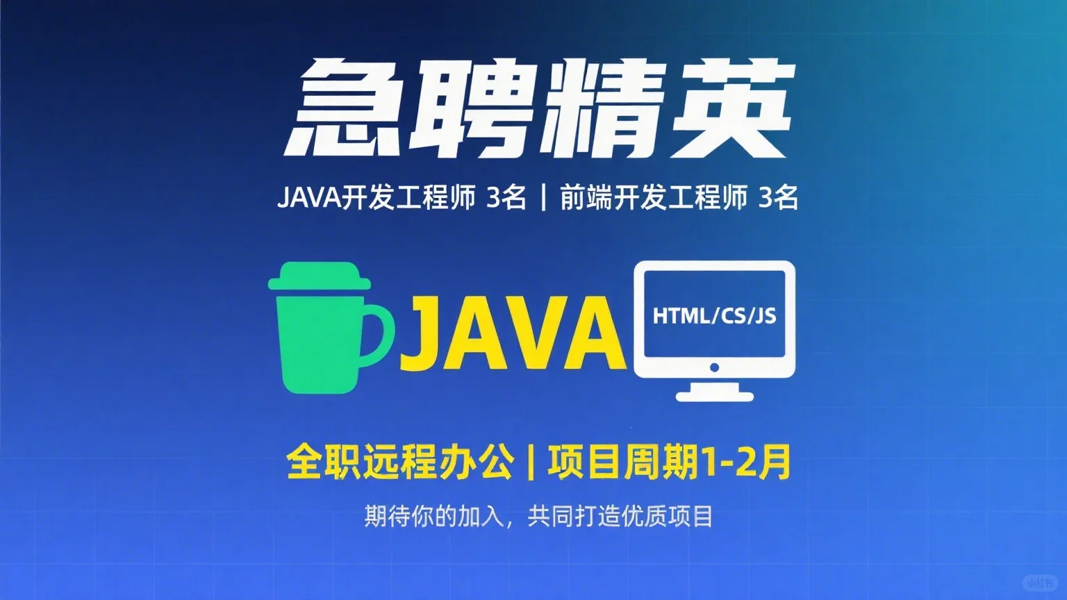 招JAVA和前端开发，远程办公！