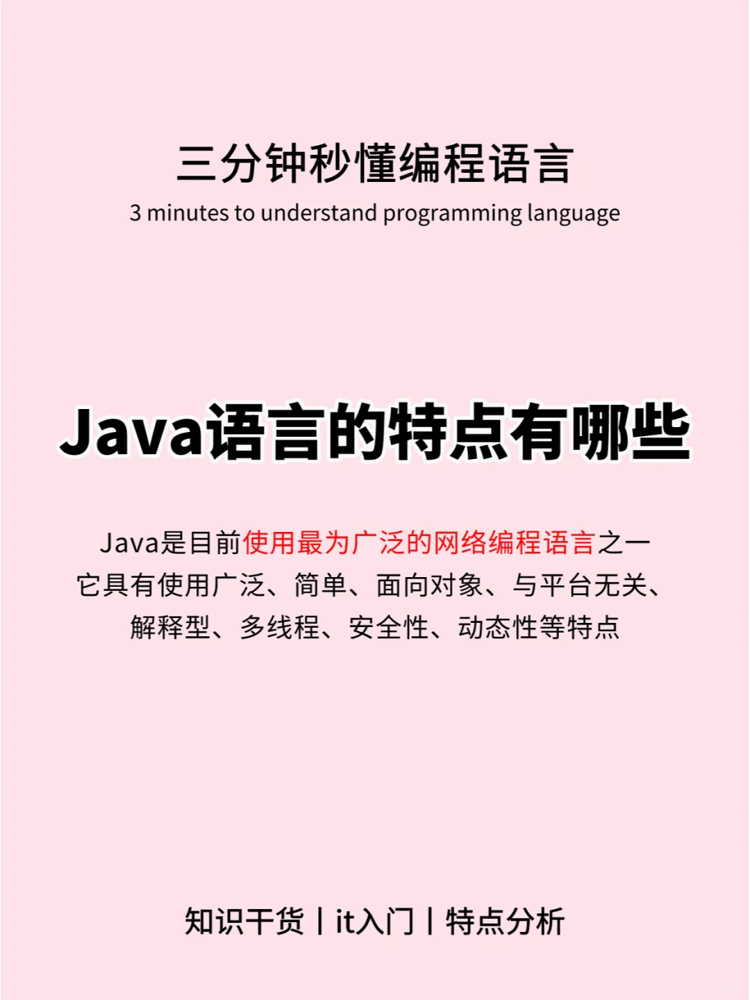 三分钟看懂｜Java语言的特点