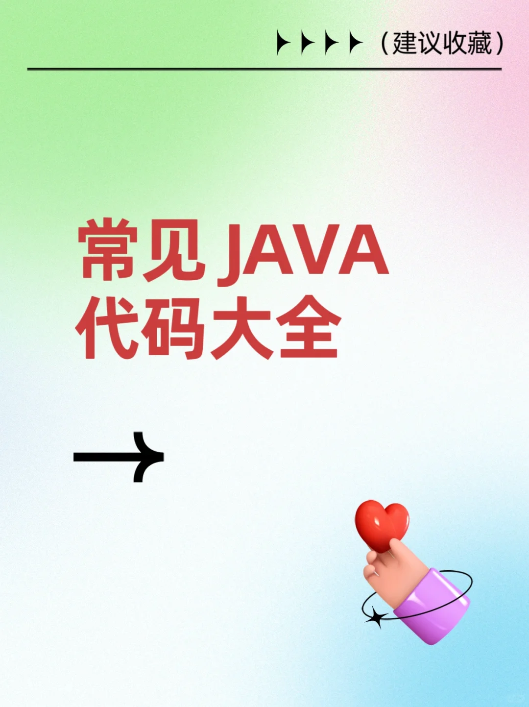 超有用的JAVA代码大全｜JAVA入门进阶