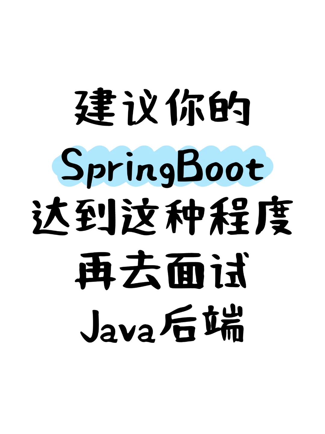 SpringBoot建议至少达到了这种程度再去面试