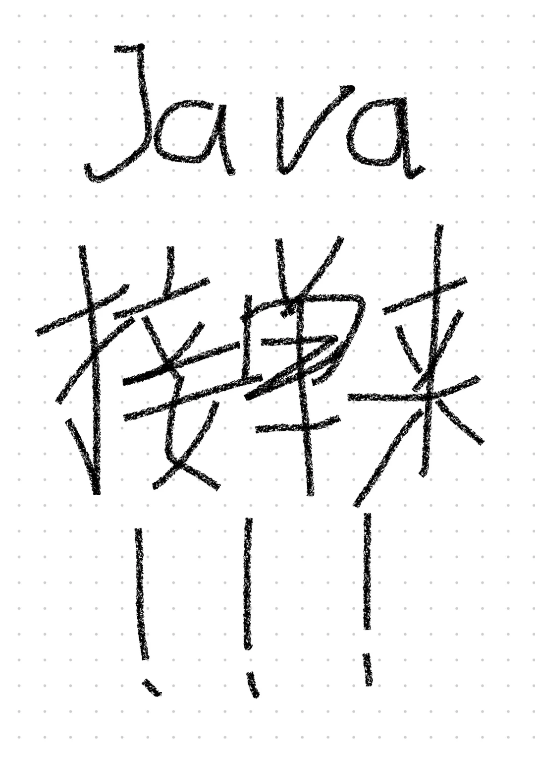 会Java的来，一起搞单子！！