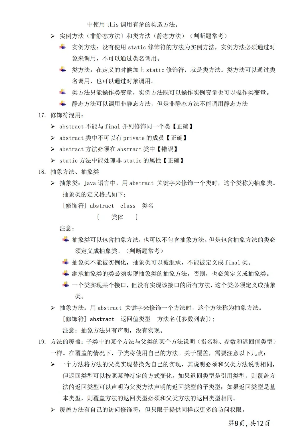 《JAVA》核心知识点共13页轻松刷完期末90+