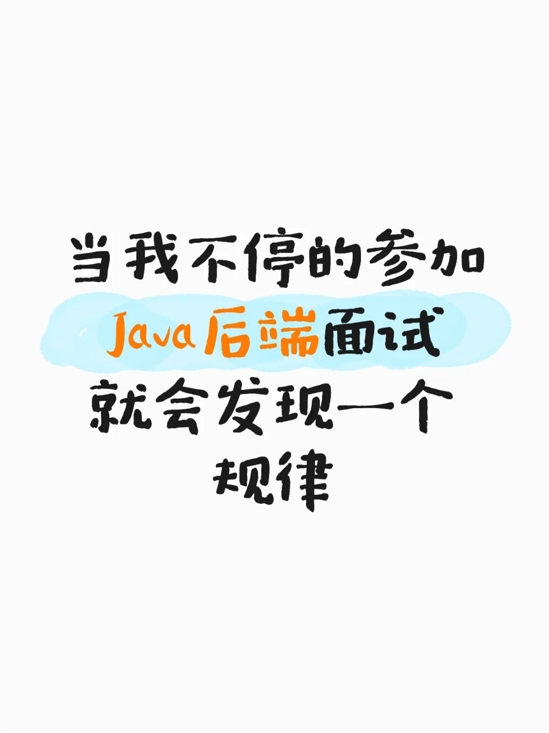 当我不停参加Java面试，就会发现