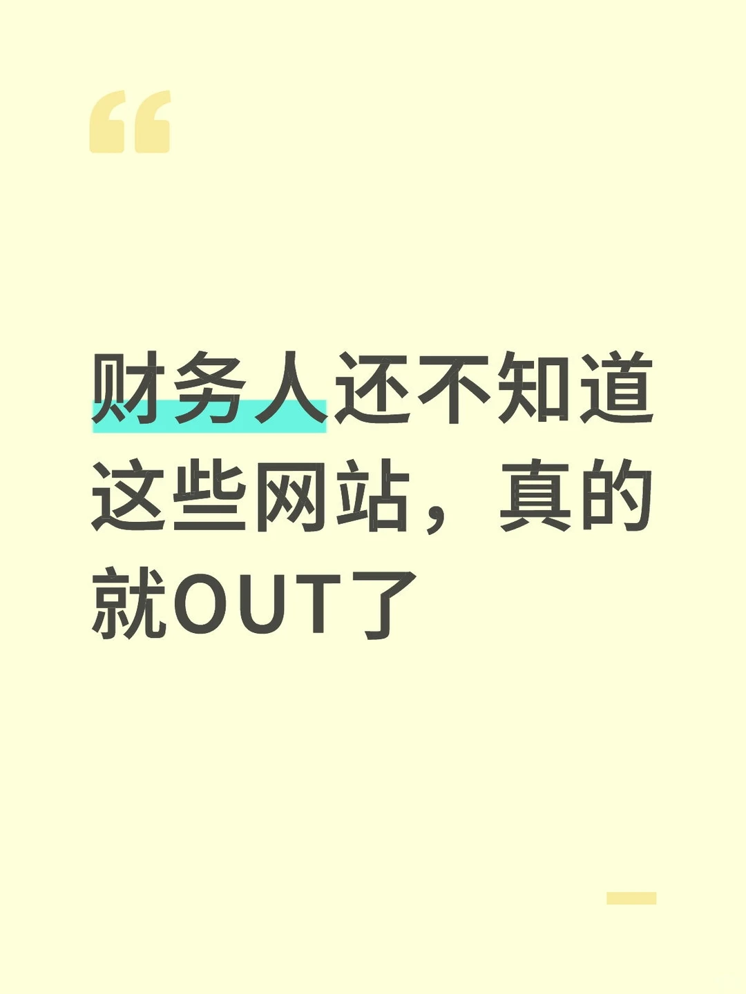 财务人还不知道这些网站，真的就OUT了