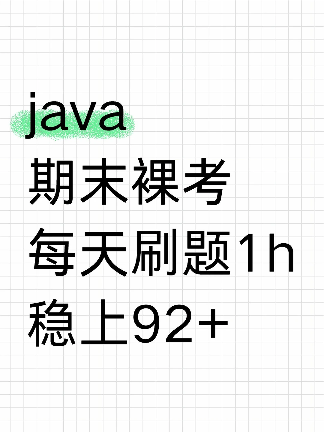 java期末裸考，每天刷1h题库稳上92+🔥
