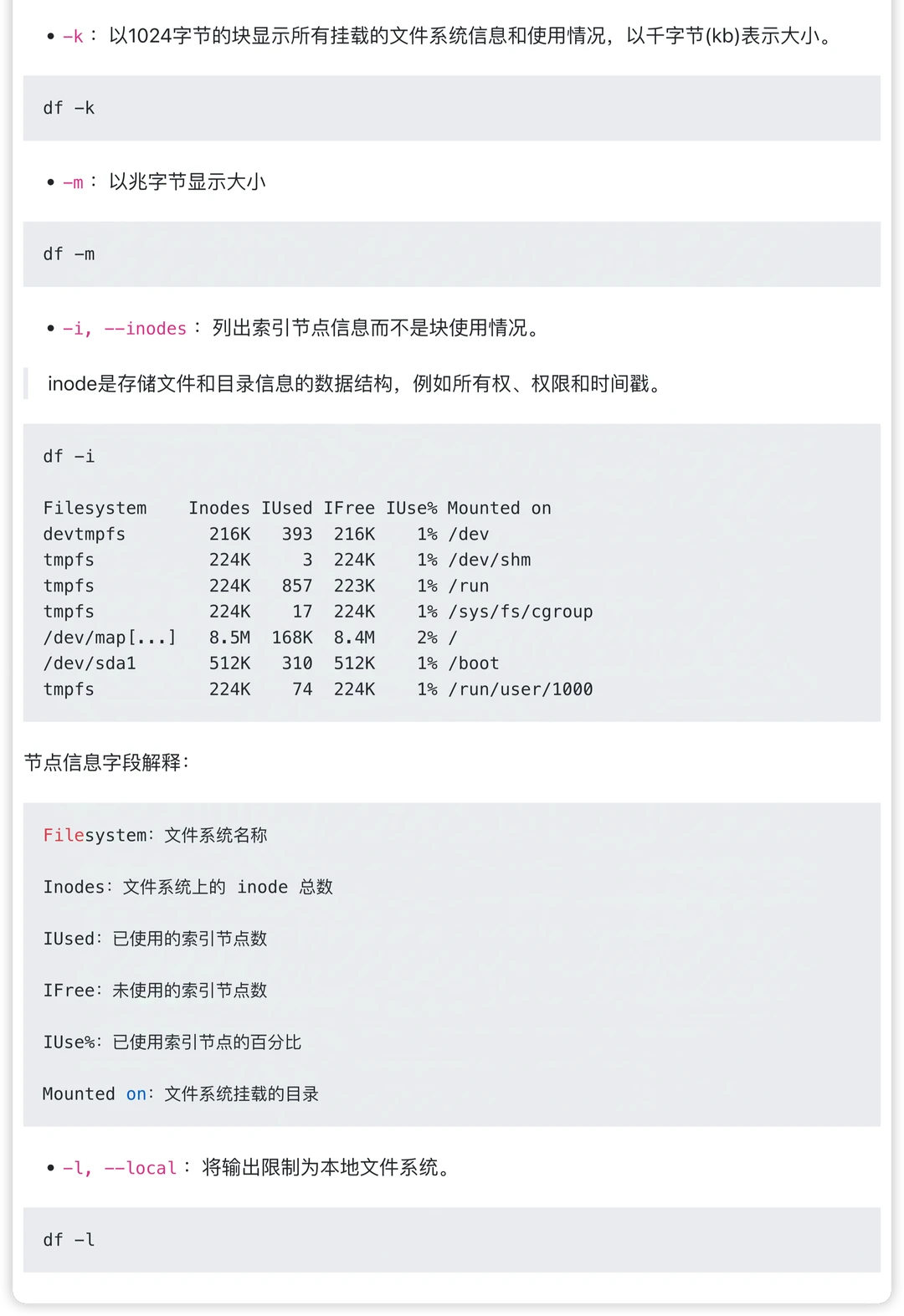 Linux 查看磁盘信息：df与du命令详解